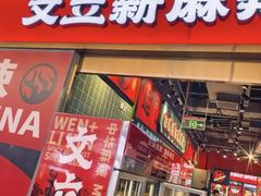 -文立新麻辣烫(合生汇21街区店)