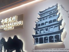 -马记永·兰州牛肉面(3019君尚店)