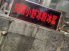 门面-夏食光安顺小舒冰粉冰浆(甲秀楼店)