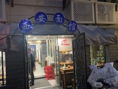 -西安特色面馆(吉兆营店)