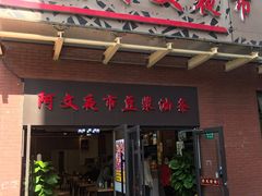 门面-阿文夜市豆浆油条(临潼路店)
