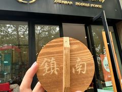 -镇南锅盖面馆(解放路店)