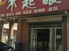 门面-不起眼麻辣烫凉皮店