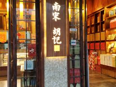 门面-南宋胡记(杭州体育场路店)