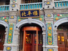 -北平楼·烤鸭·北京菜(牡丹园店)