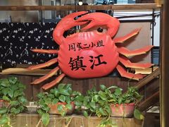 -周家二小姐的菜(西津渡店)