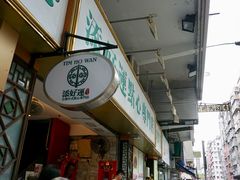 门面-添好运点心专门店(深水埗店)