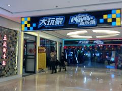 -大玩家(中原万达广场店)