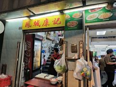-凤城康记饭店