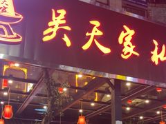 -吴天家私坊铜火锅(远达·帝景华廷店)