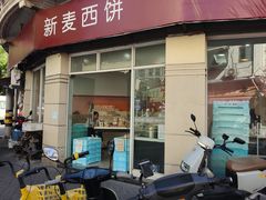 -新麦西饼(广东路店)