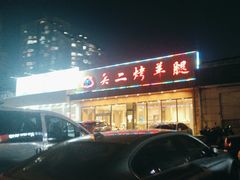 -关二碳烤羊腿(龙翔路店)