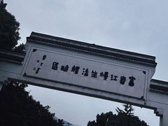 -严子陵钓台(富春江小三峡)