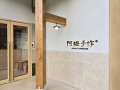 -阿嬷手作(上海万象城店)