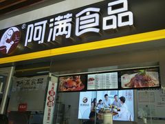 门面-阿满卤香鸡(新街口印象汇店)