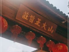门面-山大王菌莊