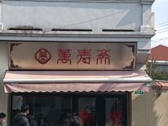 门面-万寿斋(山阴路店)