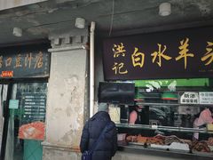 -洪记白水羊头(天坛店)