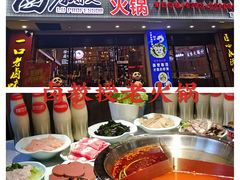 -卤教授老火锅