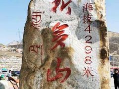 -折多山