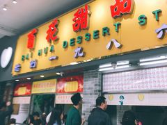 门面-百花传统甜品店(原址店)