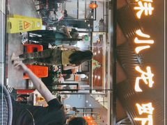 -三妹小龙虾·黄油蟹(华侨城总店)