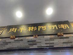 -非遗•老字号•阿彬牛肉火锅(广济桥店)