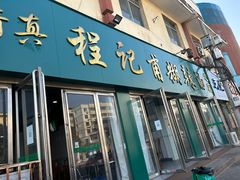 -程记甫胡辣汤(总店)