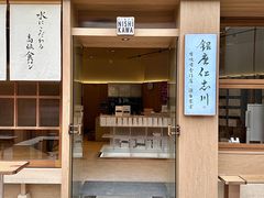 -银座仁志川·生吐司专门店(香港广场店)