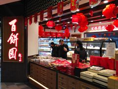 -百饼园(元洪城店)