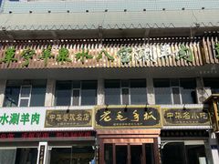 -老毛手抓·盐池滩羊非遗手抓(宁夏总店)