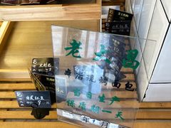 -老大昌(淮海中路店)