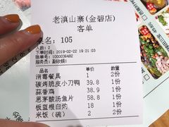 账单-老滇山寨•云南特色菜•地方菜•民族风情歌舞表演(金碧店)