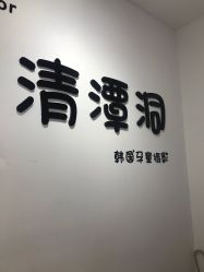 -清潭洞韩国儿童摄影(杏林店)