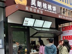 门面-莫朗核桃饼(虹泉路店)