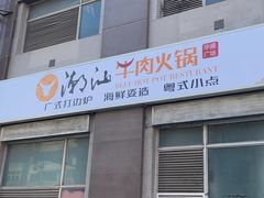-潮汕牛肉火锅