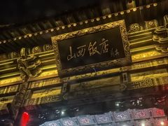 -山西饭店