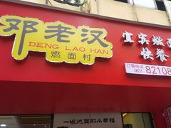 -邓老汉燃面村(水井街店)
