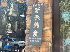 -青松大叔的店(东财店)
