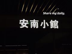 -安南小馆(华润城万象天地店)