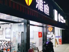 -雅迪电动车(北艾路店)