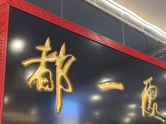 -都一处烧麦馆(前门店)