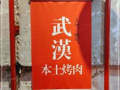 -么肆烤肉(汉街形象店)
