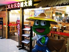 -武松家(翠微百货大成路店)
