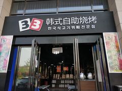 门面-33韩式自助烧烤(环城南路店)