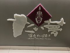 -粉粉乐鲷鱼烧(美罗城店)