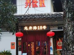 -弄堂里· 江南名肴(西湖龙井路店)