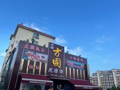 -方国老头包子·39年威海本地老字号•小船海鲜疙瘩汤