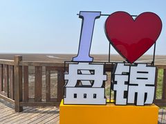 -红海滩国家风景廊道