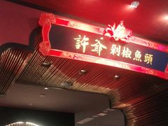门面-许爷剁椒鱼头(长宁来福士店)